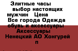Элитные часы HUBLOT выбор настоящих мужчин › Цена ­ 2 990 - Все города Одежда, обувь и аксессуары » Аксессуары   . Ненецкий АО,Хонгурей п.
